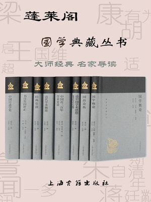 cover image of 蓬莱阁国学典藏